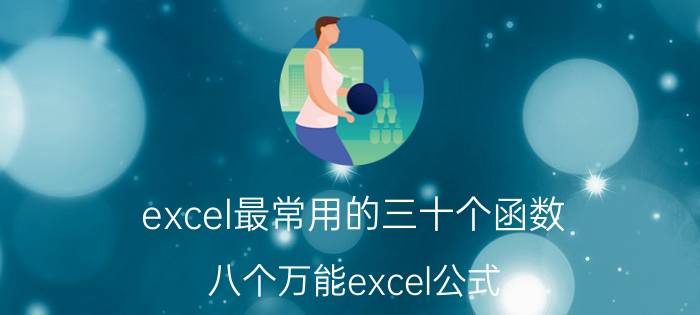 excel最常用的三十个函数 八个万能excel公式？